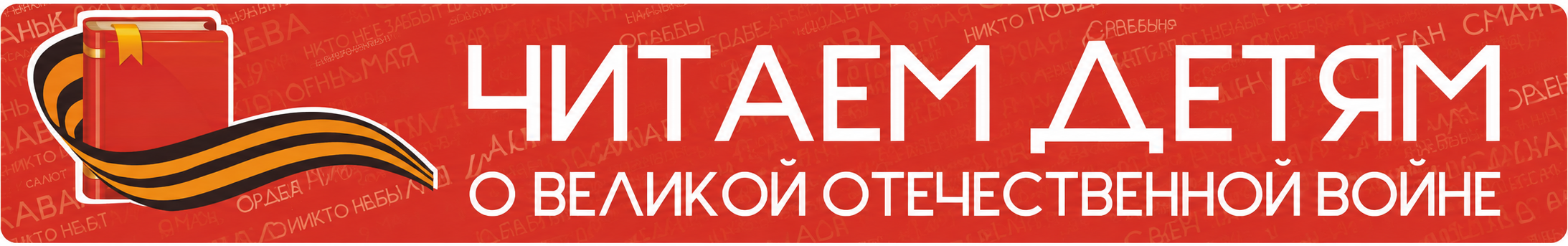 Читаем детям о войне